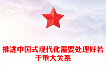 2023推進(jìn)中國(guó)式現(xiàn)代化需要處理好若干重大關(guān)系PPT大氣精美風(fēng)黨員干部學(xué)習(xí)教育專(zhuān)題黨課課件(講稿)