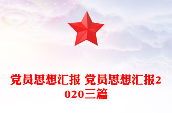 黨員思想匯報 黨員思想匯報2020三篇