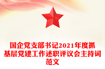 國(guó)企黨支部書記2021年度抓基層黨建工作述職評(píng)議會(huì)主持詞范文