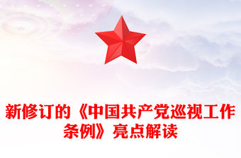 新修訂的《中國共產黨巡視工作條例》亮點解讀PPT黨規黨紀課件(講稿)