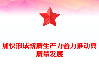 2023加快形成新質生產力著力推動高質量發展PPT大氣精美風黨員干部學習教育專題黨課課件(講稿)