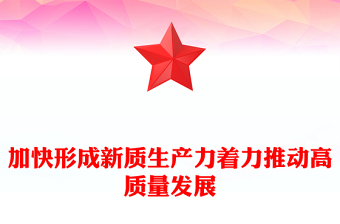 2023加快形成新質(zhì)生產(chǎn)力著力推動高質(zhì)量發(fā)展PPT大氣精美風黨員干部學習教育專題黨課課件(講稿)