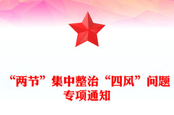 “兩節(jié)”集中整治“四風”問題專項通知