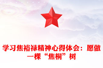 學習焦裕祿精神心得體會：愿做一棵“焦桐”樹