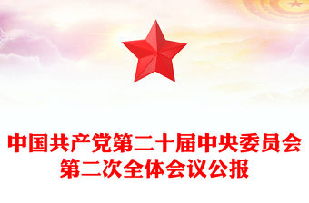中國共產(chǎn)黨第二十屆中央委員會第二次全體會議公報(講稿)