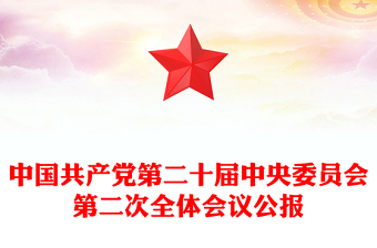 中國共產(chǎn)黨第二十屆中央委員會第二次全體會議公報(講稿) 中國共產(chǎn)黨第二十屆中央委員會第二次全體會議公報(講稿)