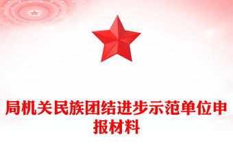 局機(jī)關(guān)民族團(tuán)結(jié)進(jìn)步示范單位申報(bào)材料