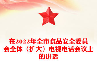 在2022年全市食品安全委員會(huì)全體（擴(kuò)大）電視電話會(huì)議上的講話