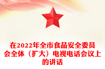 在2022年全市食品安全委員會全體（擴大）電視電話會議上的講話