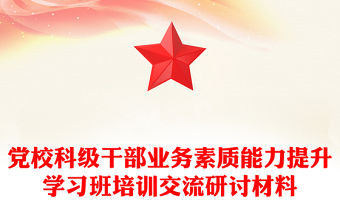 黨?？萍壐刹繕I(yè)務素質(zhì)能力提升學習班培訓交流研討材料