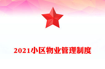 2021小區(qū)物業(yè)管理制度