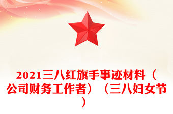 2021三八紅旗手事跡材料（公司財務工作者）（三八婦女節(jié)）