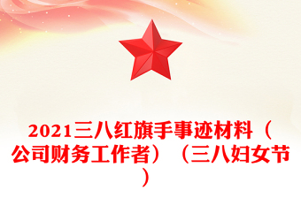 2021三八紅旗手事跡材料（公司財務(wù)工作者）（三八婦女節(jié)）