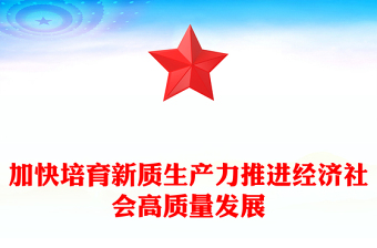 加快培育新質生產力推進經濟社會高質量發(fā)展PPT精美黨政風2024兩會系列評論課件模板(講稿)