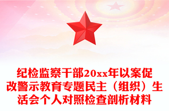 紀(jì)檢監(jiān)察干部20xx年以案促改警示教育專題民主（組織）生活會個人對照檢查剖析材料
