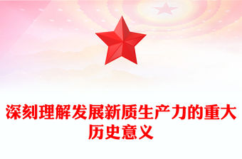 深刻理解發展新質生產力的重大歷史意義PPT黨課課件(講稿)
