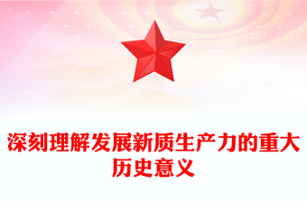 深刻理解發(fā)展新質(zhì)生產(chǎn)力的重大歷史意義PPT黨課課件(講稿)