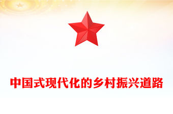 2023走中國式現代化的鄉村振興道路PPT大氣精美風黨員干部學習教育專題黨課課件(講稿)