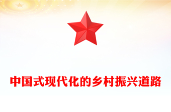 2023走中國(guó)式現(xiàn)代化的鄉(xiāng)村振興道路PPT大氣精美風(fēng)黨員干部學(xué)習(xí)教育專題黨課課件(講稿)