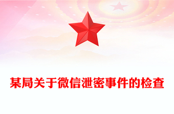 某局關(guān)于微信泄密事件的檢查
