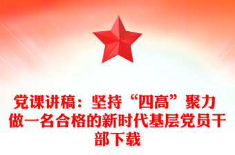 黨課講稿：堅持“四高”聚力 做一名合格的新時代基層黨員干部下載