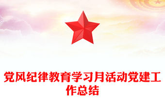 黨風紀律教育學習月活動黨建工作總結