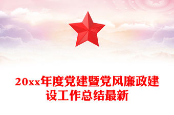 20xx年度黨建暨黨風廉政建設工作總結最新