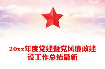 20xx年度黨建暨黨風(fēng)廉政建設(shè)工作總結(jié)最新