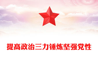 提高政治三力錘煉堅(jiān)強(qiáng)黨性PPT精美簡(jiǎn)潔黨員干部政治能力專題黨課(講稿)