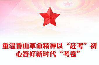 重溫香山革命精神以“趕考”初心答好新時代“考卷”PPT黨史黨課(講稿)