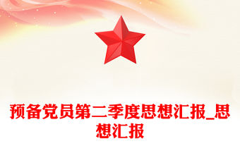 預備黨員第二季度思想匯報_思想匯報