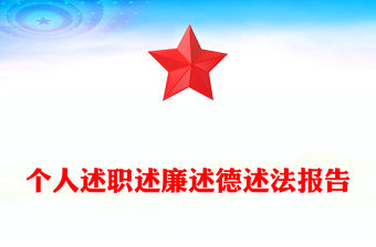 個人述職述廉述德述法報告