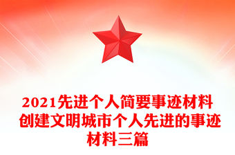 2021先進個人簡要事跡材料 創建文明城市個人先進的事跡材料三篇