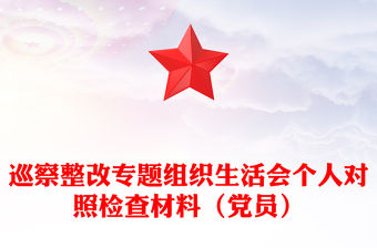 巡察整改專題組織生活會個人對照檢查材料（黨員）