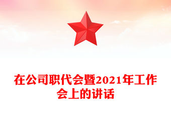 在公司職代會暨2021年工作會上的講話