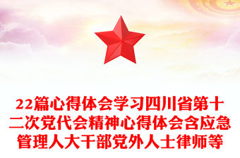 22篇心得體會(huì)學(xué)習(xí)四川省第十二次黨代會(huì)精神心得體會(huì)含應(yīng)急管理人大干部黨外人士律師等