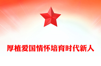 厚植愛(ài)國(guó)情懷培育時(shí)代新人PPT精美大氣愛(ài)國(guó)主義教育專(zhuān)題黨課(講稿)