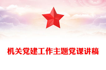 機關(guān)黨建工作主題黨課講稿