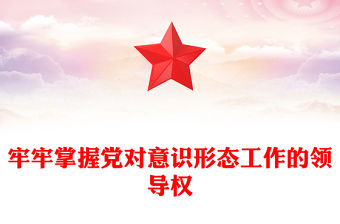 2023抓緊黨對文化建設等意識形態工作的主導權話語權ppt精美黨政習近平新時代文化建設思想專題黨課教育課件
(講稿)