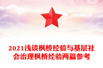 2021淺談楓橋經(jīng)驗與基層社會治理楓橋經(jīng)驗兩篇參考