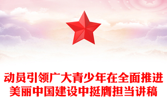 深入學(xué)習(xí)宣傳貫徹習(xí)近平生態(tài)文明思想PPT紅色大氣動員引領(lǐng)廣大青少年在全面推進美麗中國建設(shè)中挺膺擔(dān)當(dāng)微黨課(講稿) 深入學(xué)習(xí)宣傳貫徹習(xí)近平生態(tài)文明思想PPT紅色大氣動員引領(lǐng)廣大青少年在全面推進美麗中國建設(shè)中挺膺擔(dān)當(dāng)微黨課(講稿)