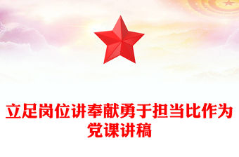 立足崗位講奉獻勇于擔當比作為黨課講稿