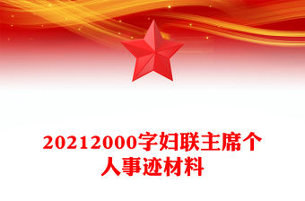 20212000字婦聯(lián)主席個(gè)人事跡材料