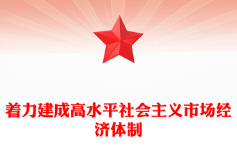 精美黨政風(fēng)著力建成高水平社會主義市場經(jīng)濟(jì)體制PPT課件下載(講稿)