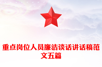 重點(diǎn)崗位人員廉潔談話講話稿范文五篇