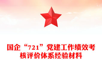 國企“721”黨建工作績效考核評價體系經驗材料