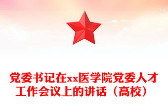 黨委書記在xx醫學院黨委人才工作會議上的講話（高校）