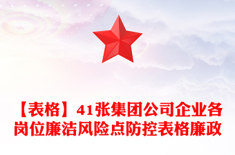 【表格】41張集團(tuán)公司企業(yè)各崗位廉潔風(fēng)險(xiǎn)點(diǎn)防控表格廉政