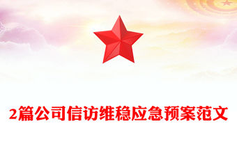 2篇公司信訪維穩應急預案范文