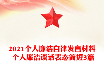 2021個(gè)人廉潔自律發(fā)言材料 個(gè)人廉潔談話表態(tài)簡短3篇